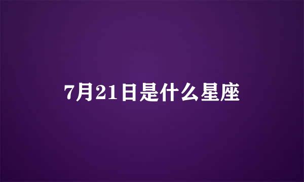 7月21日是什么星座