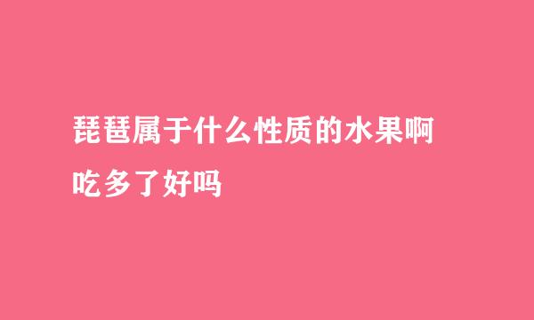 琵琶属于什么性质的水果啊 吃多了好吗