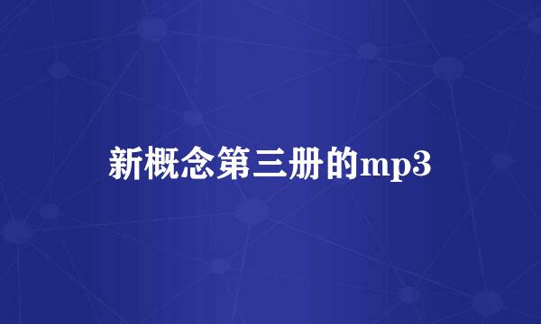 新概念第三册的mp3