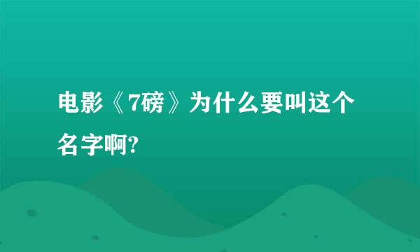 电影《7磅》为什么要叫这个名字啊?