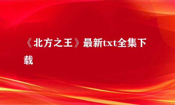 《北方之王》最新txt全集下载