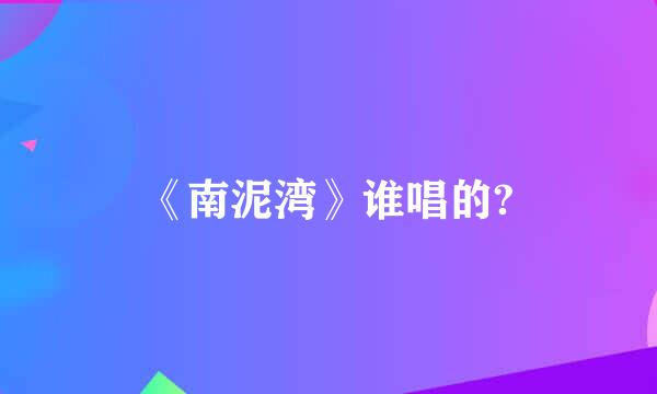 《南泥湾》谁唱的?