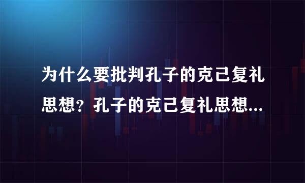 为什么要批判孔子的克己复礼思想？孔子的克己复礼思想有什么弊端？