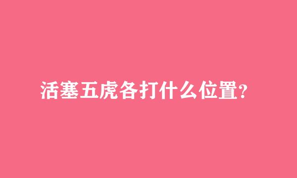 活塞五虎各打什么位置？