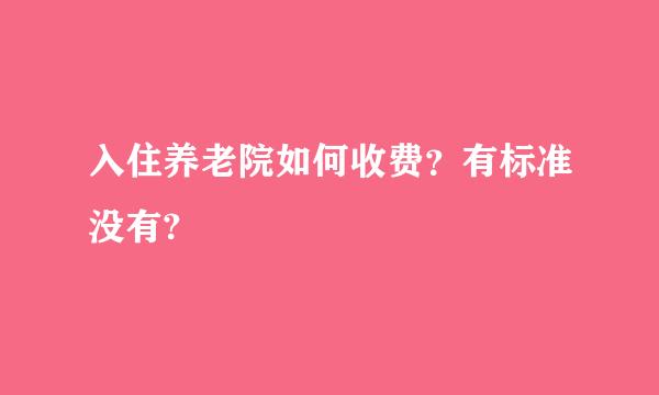 入住养老院如何收费？有标准没有?