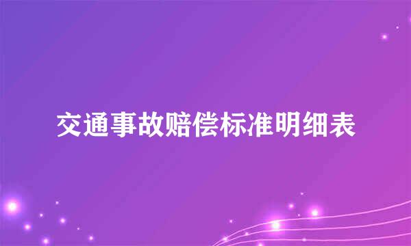 交通事故赔偿标准明细表