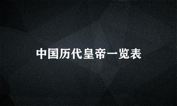 中国历代皇帝一览表