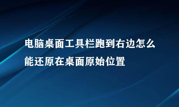 电脑桌面工具栏跑到右边怎么能还原在桌面原始位置