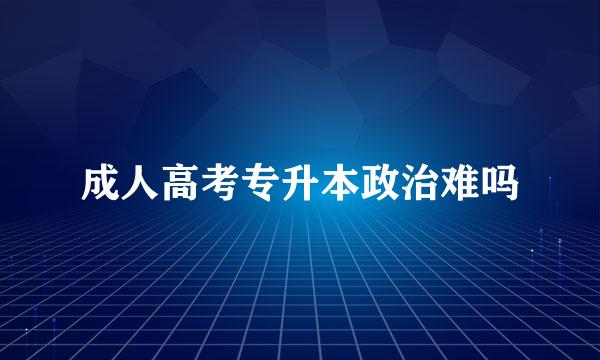 成人高考专升本政治难吗