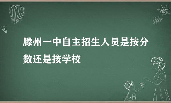 滕州一中自主招生人员是按分数还是按学校