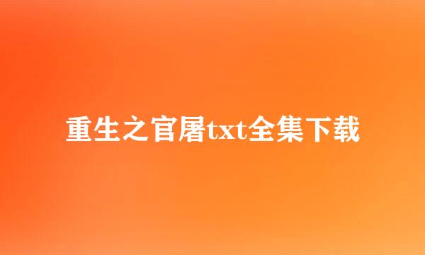 重生之官屠txt全集下载