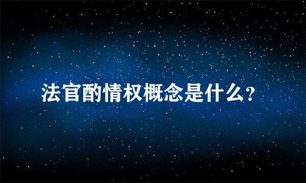 法官酌情权概念是什么？