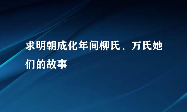 求明朝成化年间柳氏、万氏她们的故事