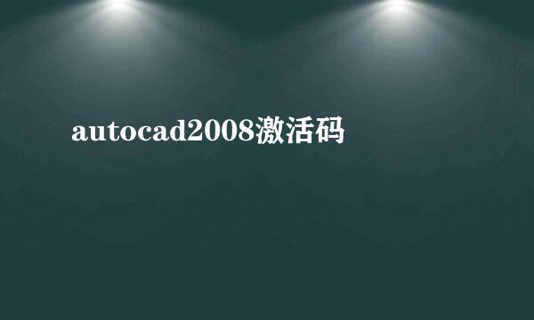 autocad2008激活码