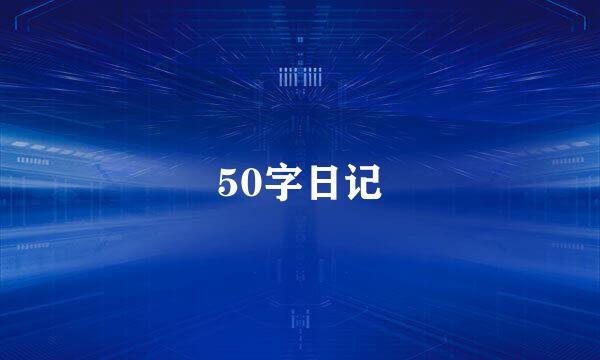 50字日记