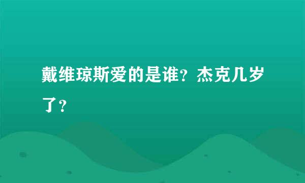 戴维琼斯爱的是谁？杰克几岁了？