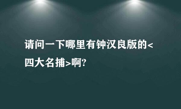 请问一下哪里有钟汉良版的<四大名捕>啊?