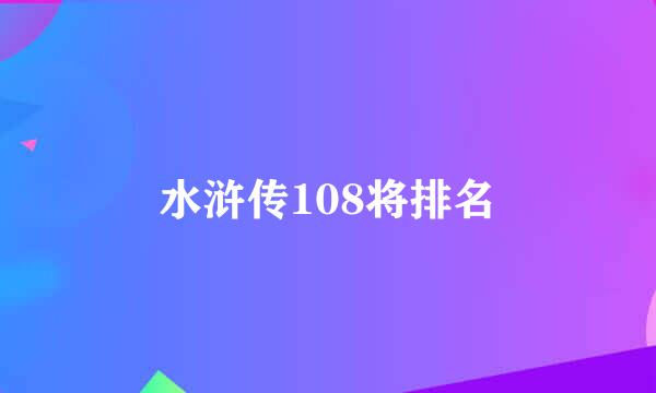 水浒传108将排名