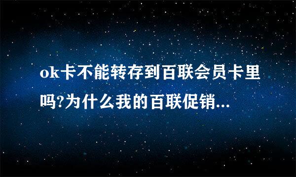 ok卡不能转存到百联会员卡里吗?为什么我的百联促销积点卡可以转入，OK促销积点卡就转不进去