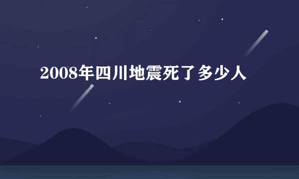 2008年四川地震死了多少人