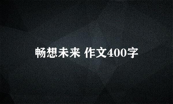 畅想未来 作文400字