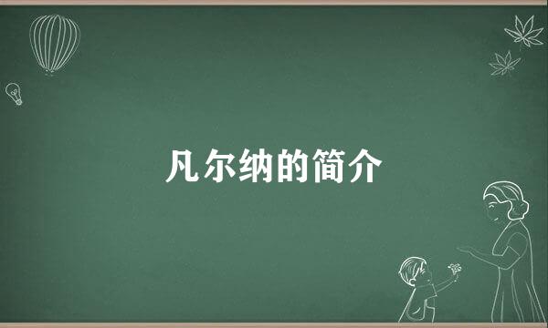 凡尔纳的简介