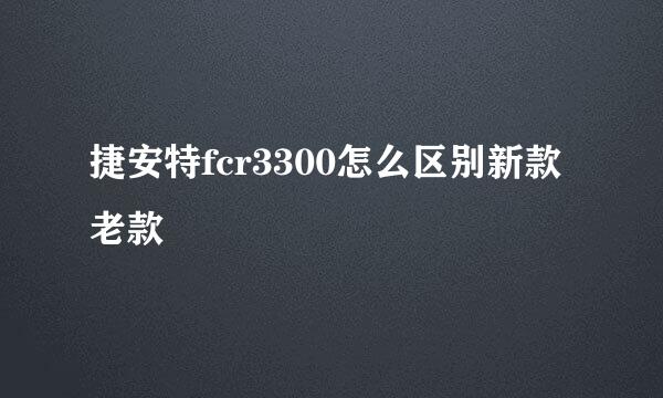 捷安特fcr3300怎么区别新款老款