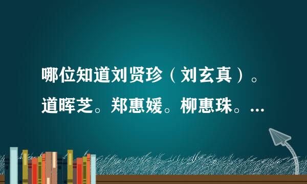 哪位知道刘贤珍（刘玄真）。道晖芝。郑惠媛。柳惠珠。的个人网页和网店？