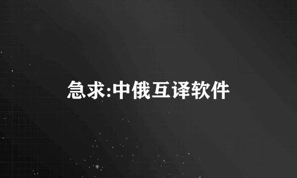 急求:中俄互译软件