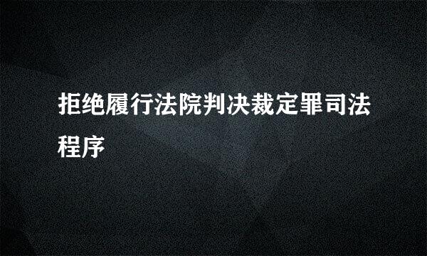 拒绝履行法院判决裁定罪司法程序