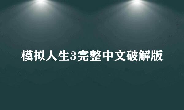 模拟人生3完整中文破解版