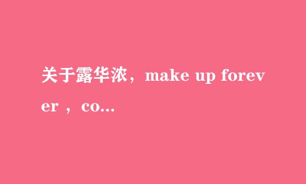 关于露华浓，make up forever ，covermark的粉底液