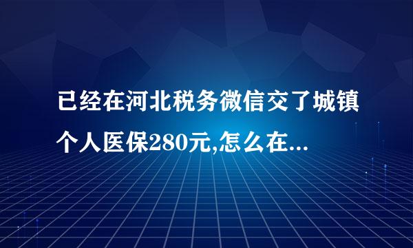 已经在河北税务微信交了城镇个人医保280元,怎么在微服务里办理卡片式医保卡？