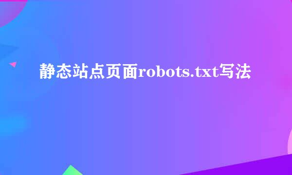 静态站点页面robots.txt写法