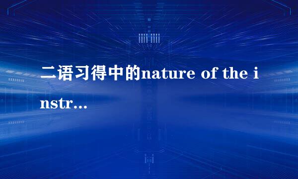 二语习得中的nature of the instruction 是什么意思?