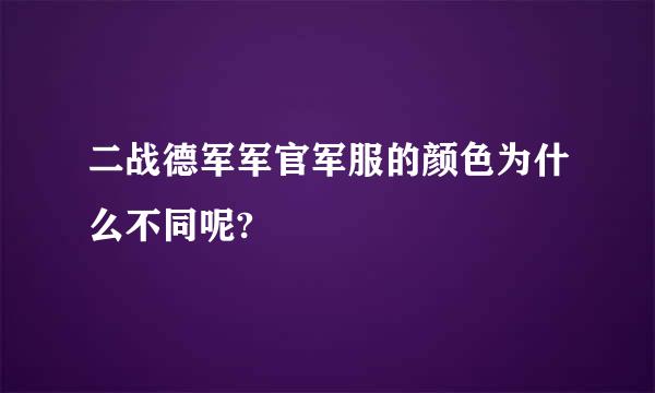 二战德军军官军服的颜色为什么不同呢?