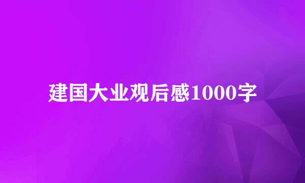 建国大业观后感1000字