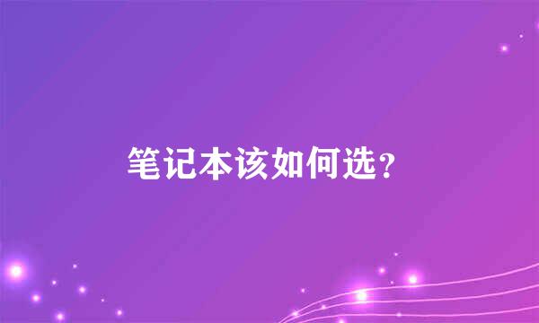 笔记本该如何选？