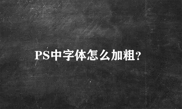 PS中字体怎么加粗？