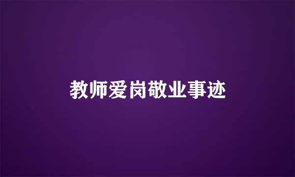 教师爱岗敬业事迹