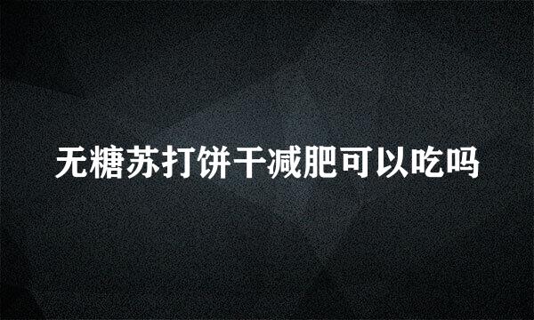 无糖苏打饼干减肥可以吃吗