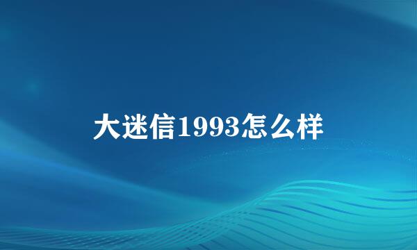 大迷信1993怎么样