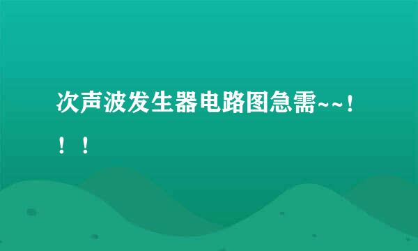 次声波发生器电路图急需~~！！！