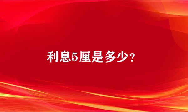 利息5厘是多少？