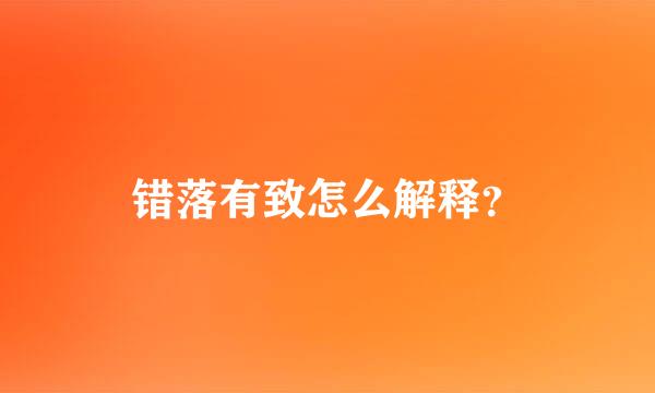 错落有致怎么解释？