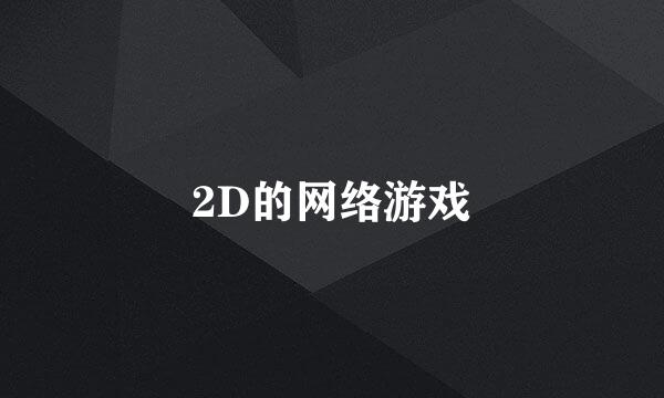 2D的网络游戏