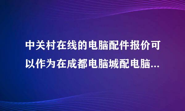 中关村在线的电脑配件报价可以作为在成都电脑城配电脑的参考价吗，出入大不大