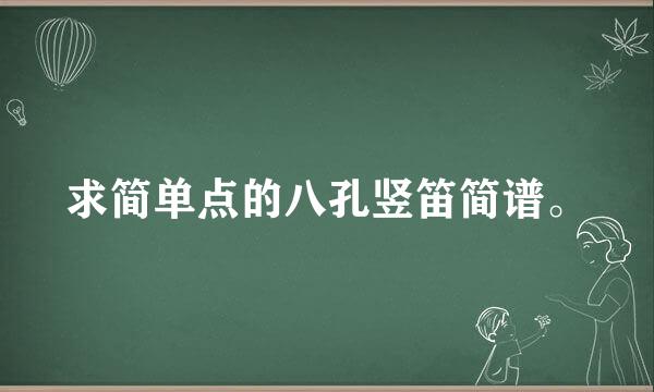 求简单点的八孔竖笛简谱。