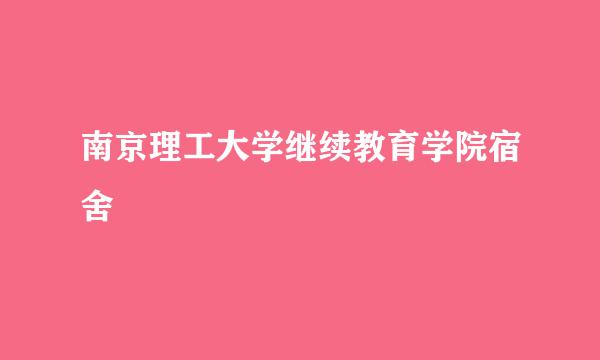 南京理工大学继续教育学院宿舍