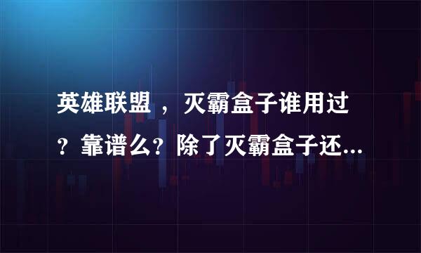 英雄联盟 ，灭霸盒子谁用过？靠谱么？除了灭霸盒子还有什么换皮肤的方法？